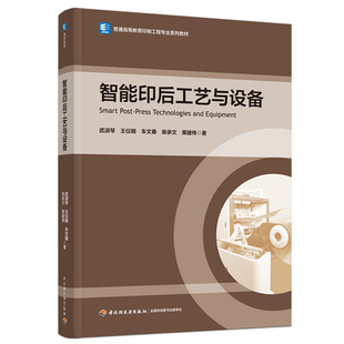 教材-智能印后工艺与设备普通高等教育印刷工程专业系列教材武淑琴王仪明车文春柴承栗建伟2026年3月印1版1印次9787518457960