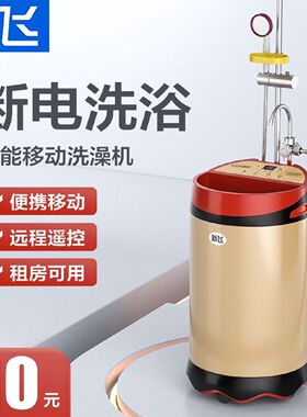新飞移动洗澡机节能家用不锈钢储水速热简易电热水器即热智能淋浴