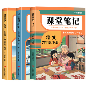 2026年新版六年级下册课堂笔记语文数学英语人教版同步课本预习六下数学北师大版辅导资料书小学教材同步解读正版黄冈学霸课堂笔记