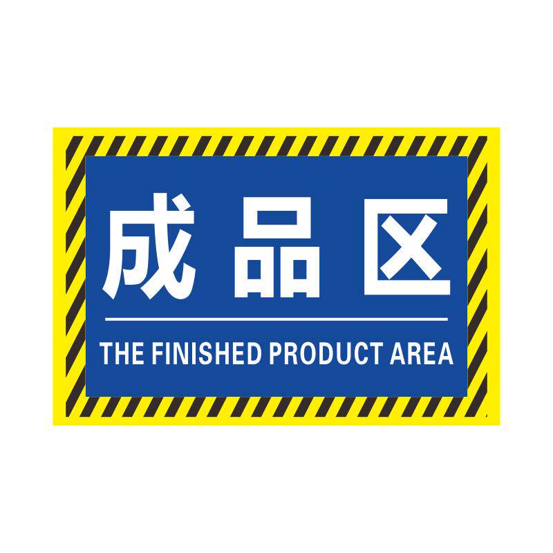仓库区域标识牌分区牌合格成品区警示地面标识贴工厂车间加厚耐磨PVC地贴区域划分检验区仓库区域标识贴定制