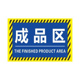 仓库区域标识牌分区牌合格成品区警示地面标识贴工厂车间加厚耐磨PVC地贴区域划分检验区仓库区域标识贴定制