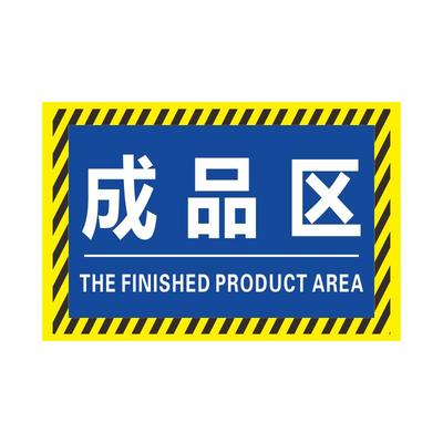 喆翔仓库区域标识牌斜纹PVC地贴