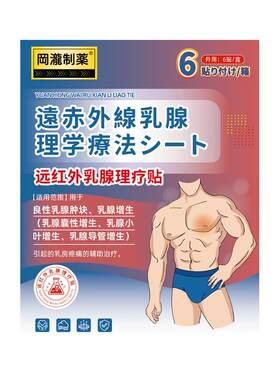 乳头雌化贴男性乳腺发育消除胸脂肪乳房肥大增生男士贴片专用膏药