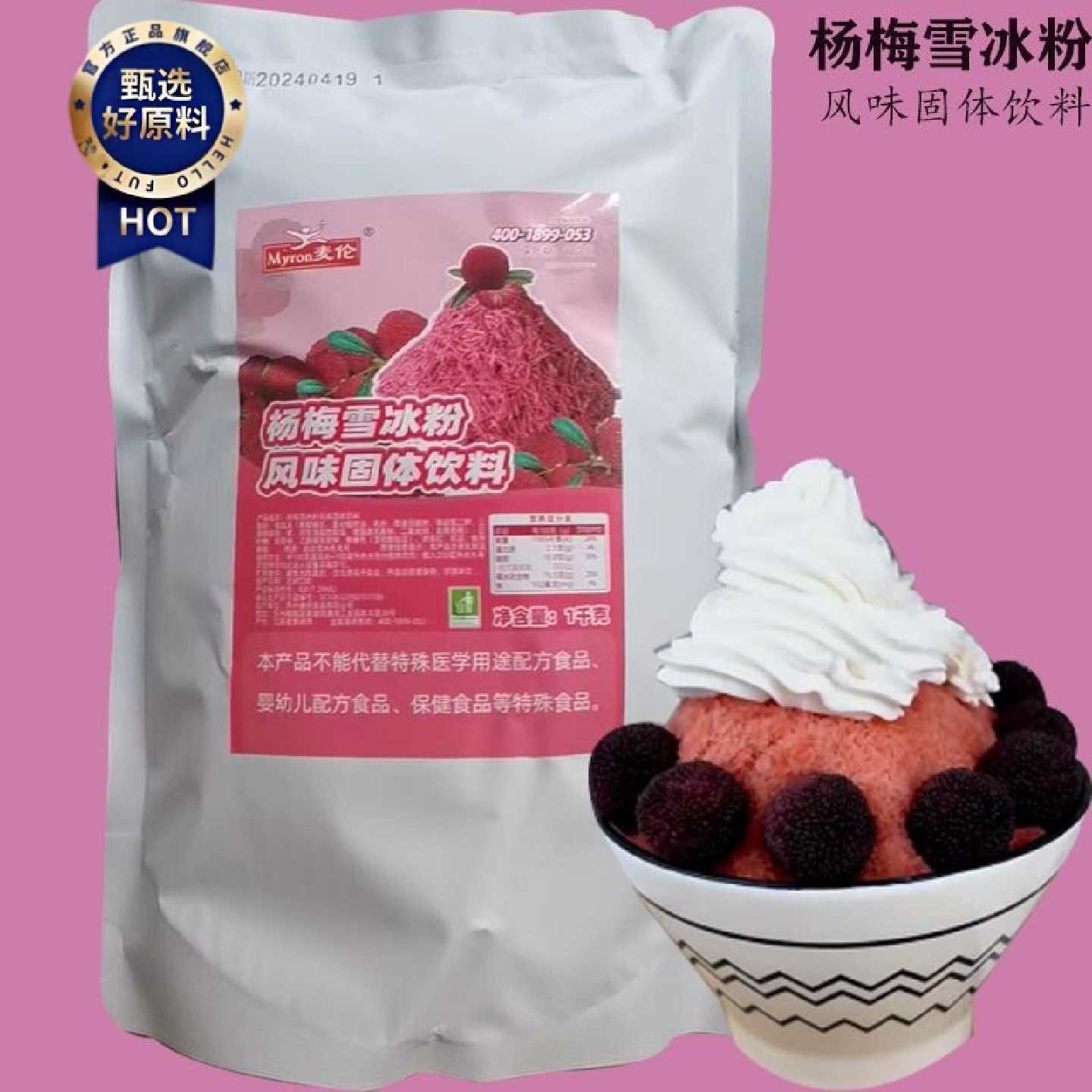 麦伦杨梅雪冰粉大包商用冰粉雪花机粉牛奶沙冰砖雪花酪刨原材料