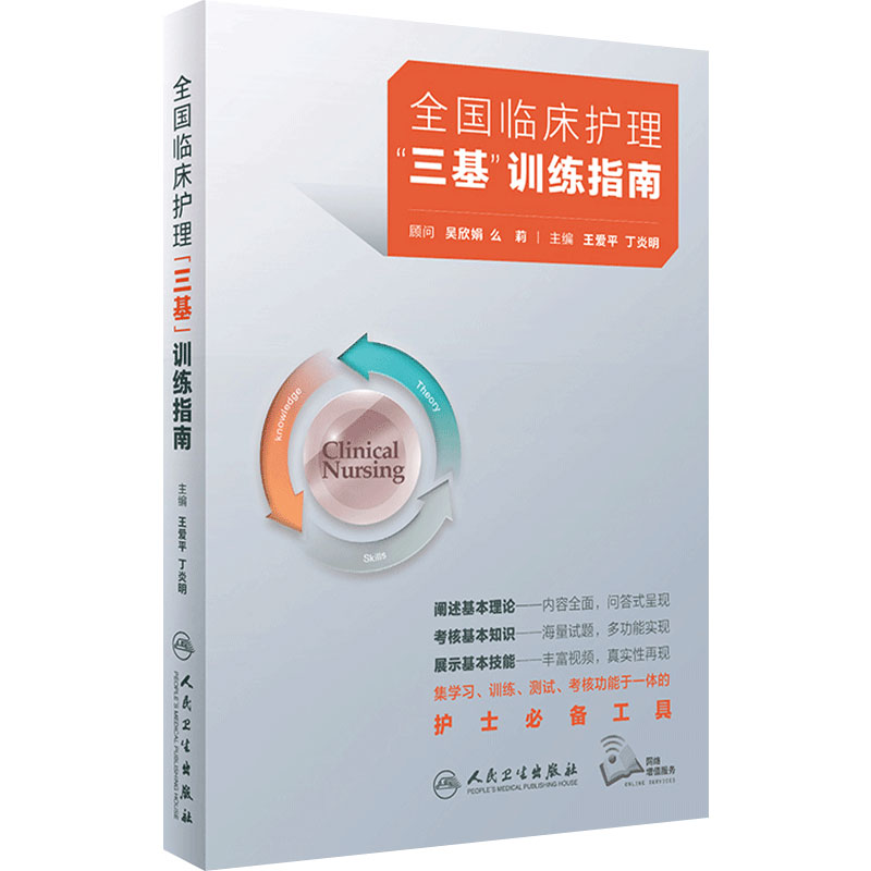 三基护理人卫全国临床训练人卫