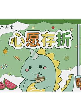 六品堂心愿存折奖励贴纸