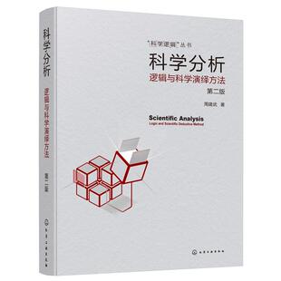 科学分析 逻辑与科学演绎方法 第二版 科学逻辑丛书 逻辑推理书 高等院校逻辑学 科学逻辑与科学思维方法等相关课程教材参考用书