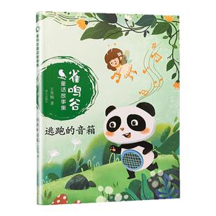 正版 逃跑的音箱 暑期推荐书 雀鸣谷童话故事集王秀梅著 7-9岁 儿童文学读物 小学生阅读课外 图书明天出版社