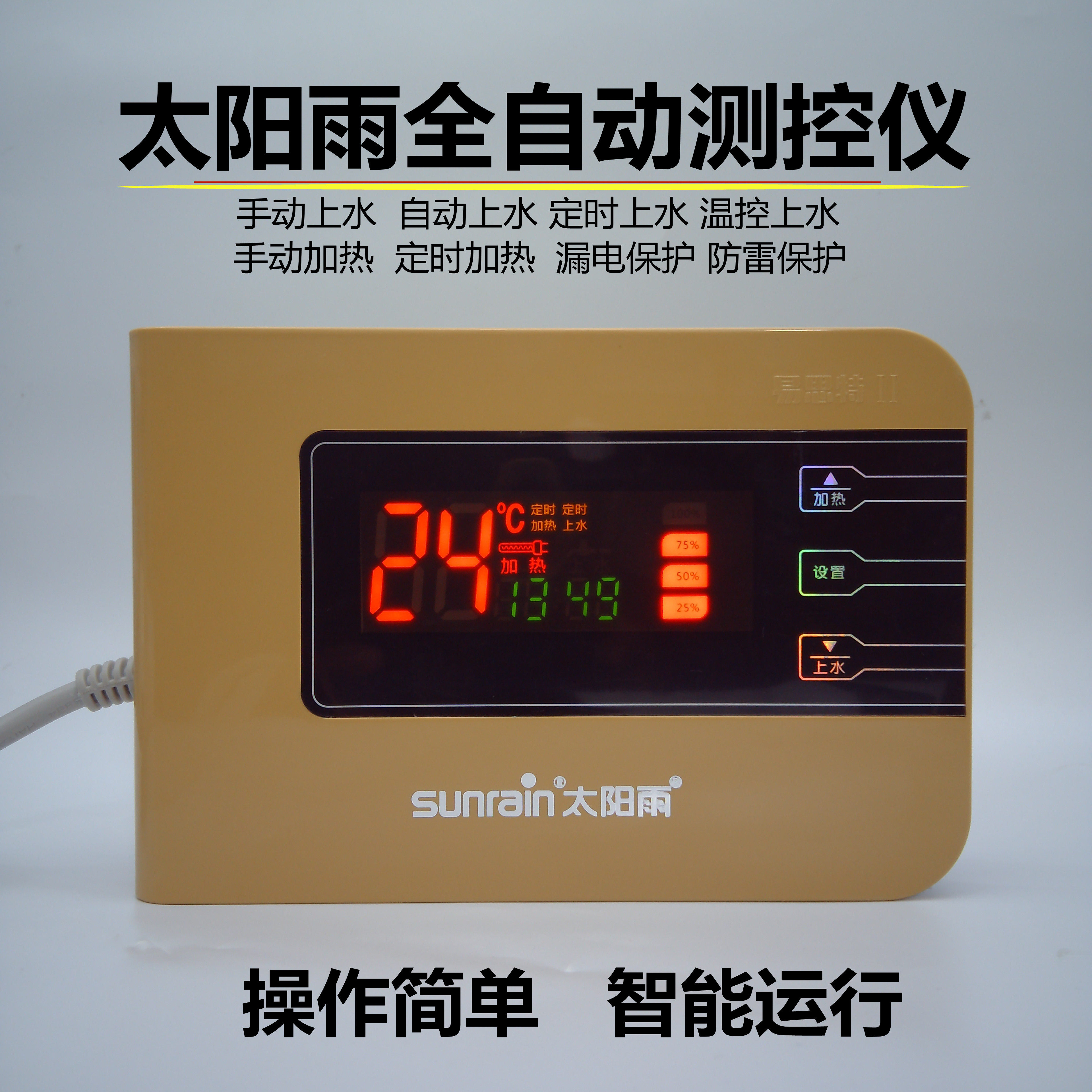 太阳能热水器原装配件温度水位智能控制仪表自动上水显示屏