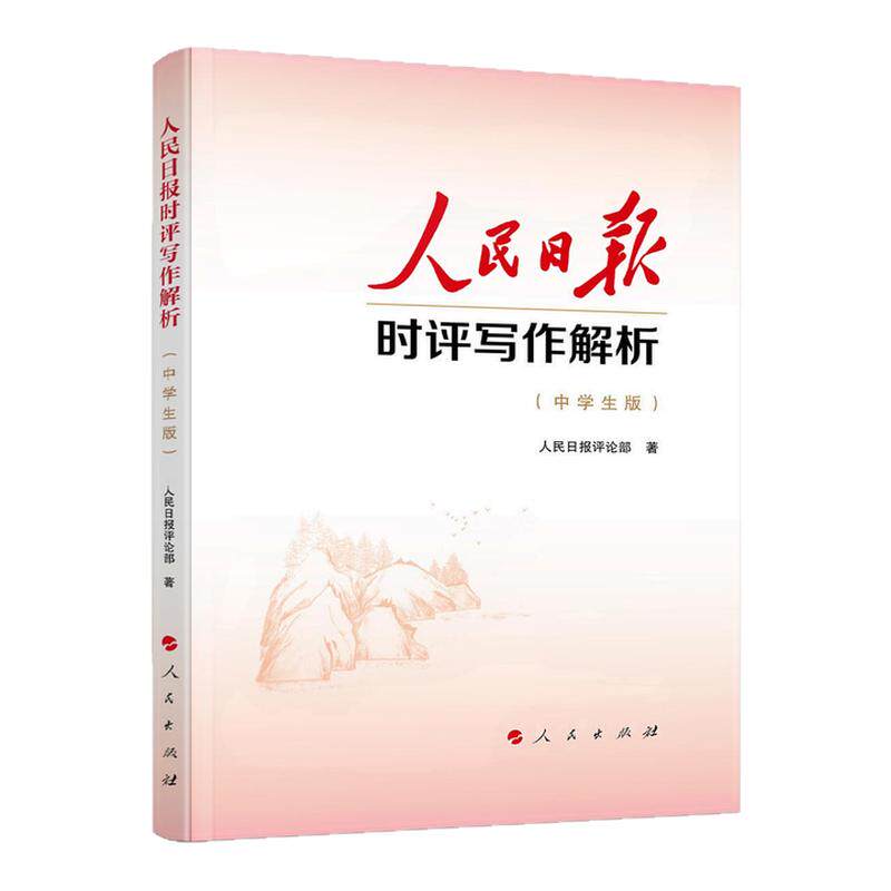 人民日报时评写作解析（中学生版）人民日报评论部著 人民出版社中学生议论文写作阅读中高考写作话题议论文写作素材