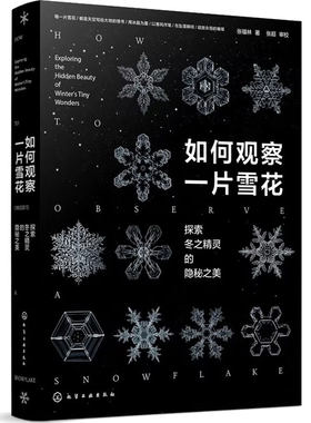 赠明信片 如何观察一片雪花 探索冬之精灵的隐秘之美 微距摄影拍摄技巧一本通 自然天气气象科普百科读物 形成形态摄影实拍图鉴书