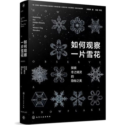赠明信片 如何观察一片雪花 探索冬之精灵的隐秘之美 微距摄影拍摄技巧一本通 自然天气气象科普百科读物 形成形态摄影实拍图鉴书