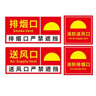 消防排烟口标识牌正压送风口提示牌出风口贴纸机械风机严禁遮挡标示牌排风口警示牌警告标志提示指示墙贴定制