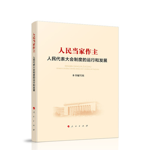 人民当家作主:人民代表大会制度的运行和发展