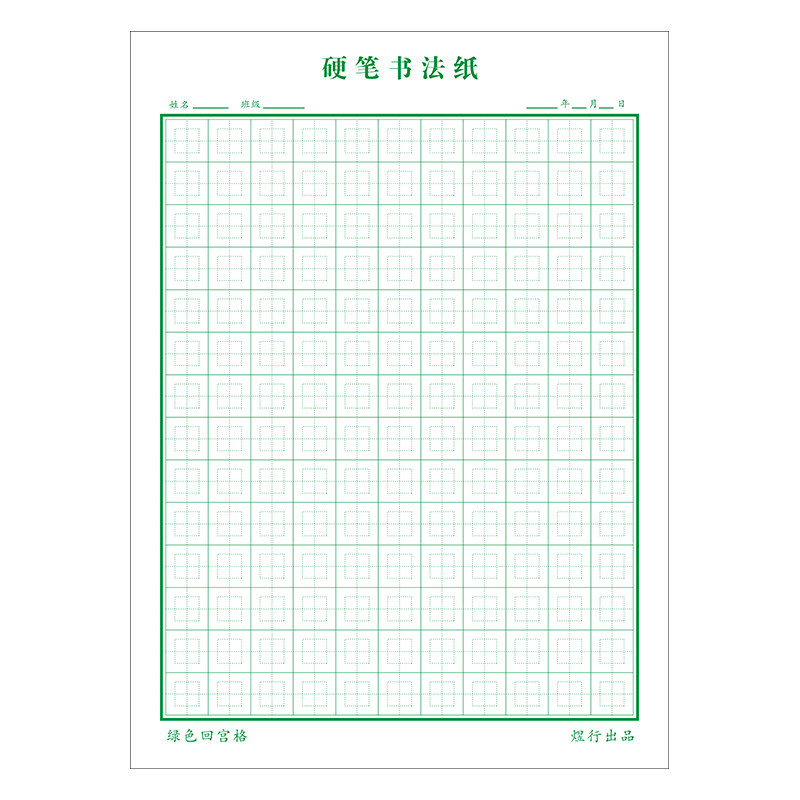 回宫格硬笔书法比赛作品纸练字本小学生成人楷体钢笔回字格练字帖
