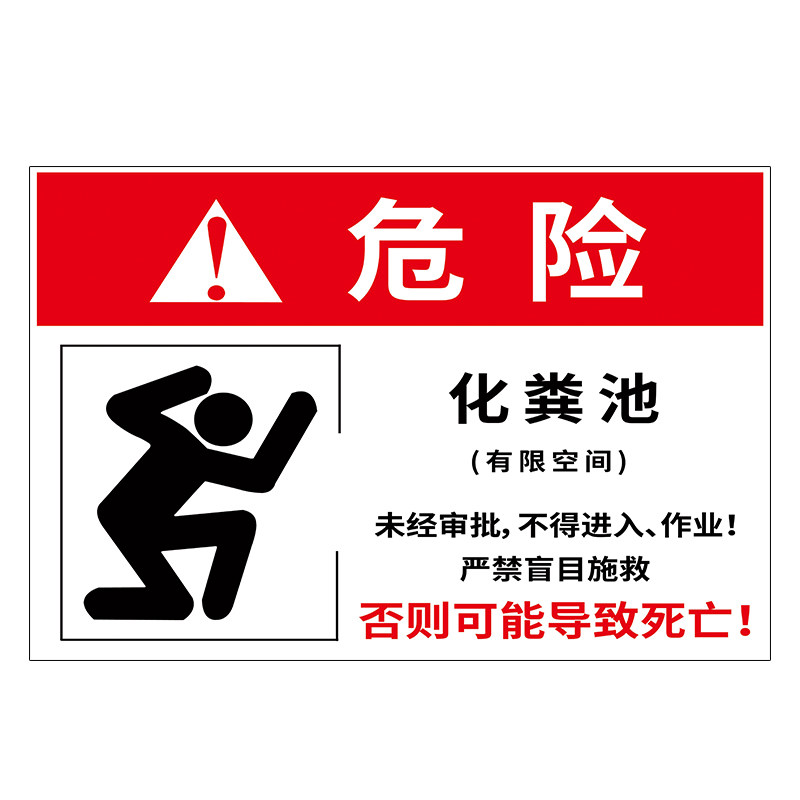 化粪池新国标有限空间作业告知牌