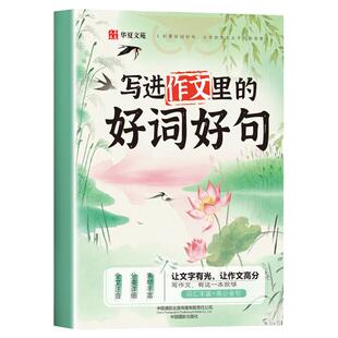 写进作文里的好词好句一二三四五六年级语文作文素材积累小学生写景写物写人写事好开头好结尾优美句子摘抄本写作技巧方法专项训练