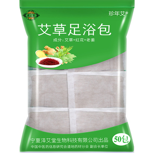 珍年艾艾草泡脚包艾叶红花老姜足浴包泡脚粉男女专用泡脚包