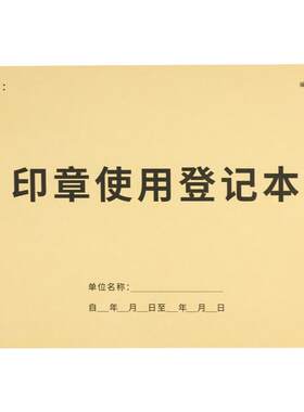 印章使用登记本企业公章管理记录