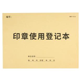 印章使用登记本印章使用登记簿企业公章用印登记本登记册用印申请表登记本用章管理登记簿公司公章使用审批表