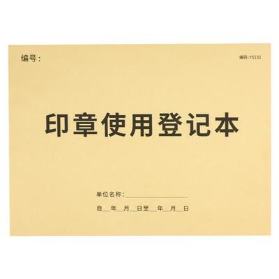 印章使用登记本企业公章管理记录
