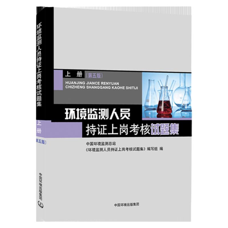 环境监测人员持证上岗考核试
