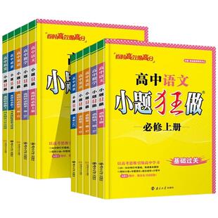 2026高中小题狂做必修选择性一二三四册数学物理同步高一高二语文英语化学政治历史基础篇练习册高考训练地理选修总复习填空专题