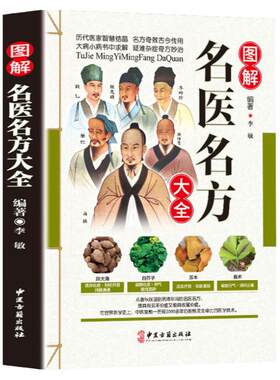 图解名医名方大全 华佗扁鹊孙思邈李时珍等老药方千金药方中医药方大全偏方秘方大全偏中医保健养生书籍中草药彩图版中草药书籍