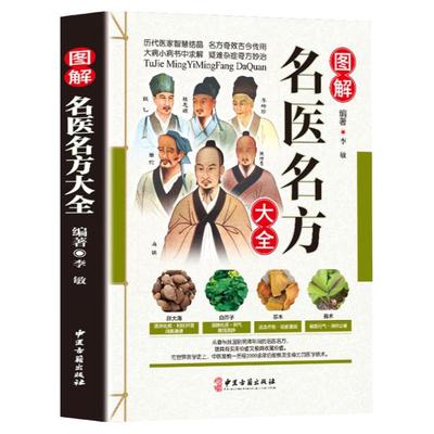 图解名医名方大全 华佗扁鹊孙思邈李时珍等老药方千金药方中医药方大全偏方秘方大全偏中医保健养生书籍中草药彩图版中草药书籍