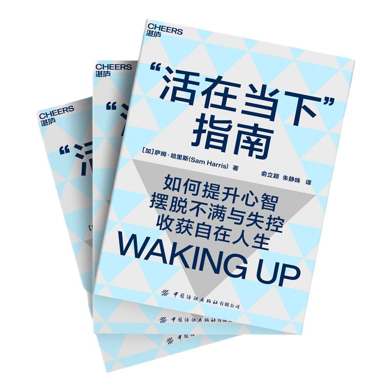【现货正版】活在当下指南 萨姆·哈里斯著 提升心智自在人生哲学心理学与生活心理学启蒙基础入门读物理论书籍 湛庐文化云图推荐