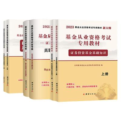 【科1+2+3】基金从业资格证考试教材2023官方新大纲证券投资基金基础知识私募股权投资基金法律法规历年真题库试卷2022