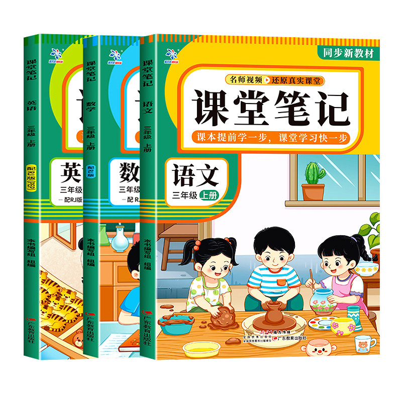 2026新版小学课堂笔记三年级