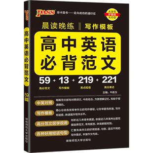 新版 晨读晚练高中英语必背范文高考写作模板满分作文高分素材亮点短语大全读后续写高一二三复习辅导资料pass绿卡图书小本口袋书