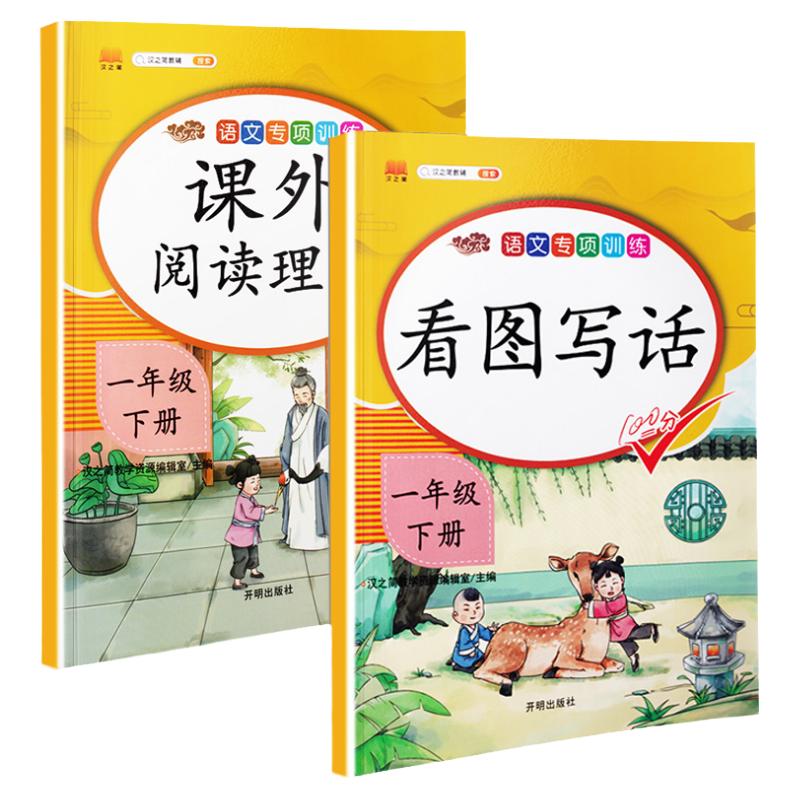 一年级下册看图写话训练语文专项练习册看图说话写话练习好词好句好段积累看图写作训练扫码看范文答案课外阅读理解套装1年级下册