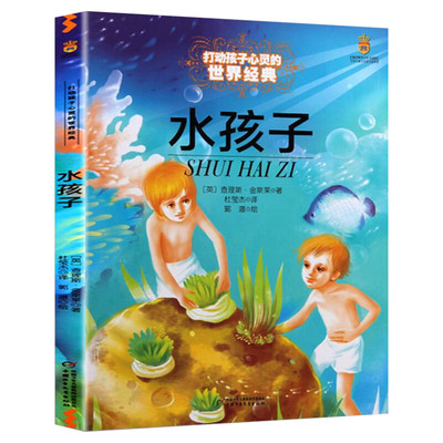 水孩子 打动孩子心灵的世界经典 外国儿童文学经典二年级三年级四五六年级小学生课外书推荐阅读物故事书老师童书少儿童话书正版书