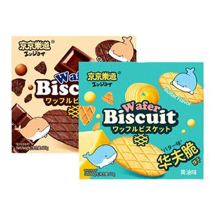 京京乐道华夫脆黄油味巧克力味低温烘焙轻薄酥脆休闲办公室小零食