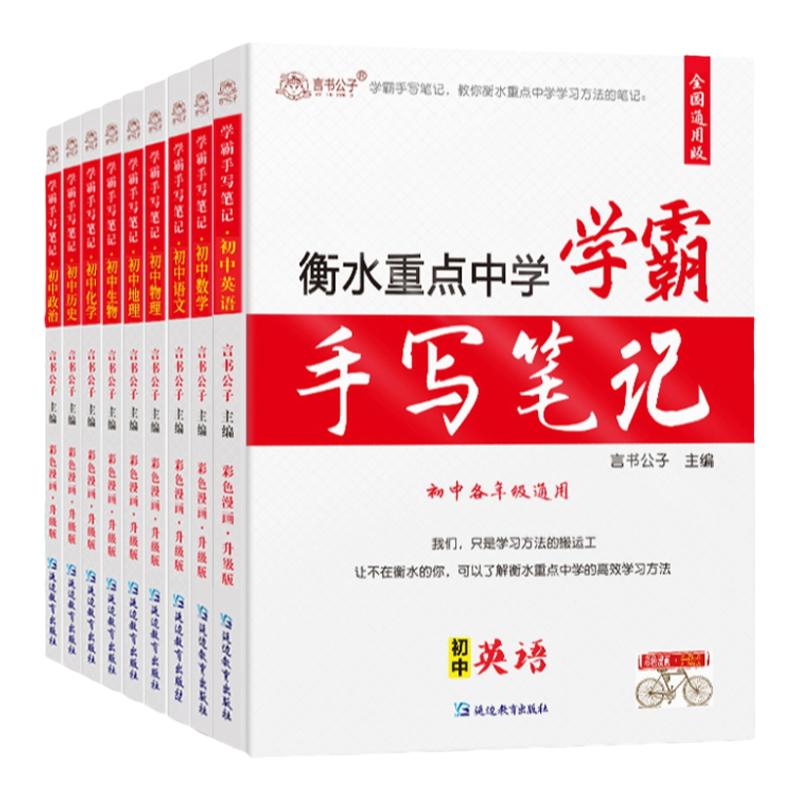 2025学霸笔记初中全套衡水中中学教辅