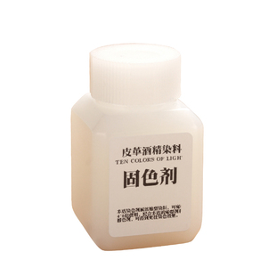 固色防染剂 酒精染料固色剂 固色增艳耐磨 皮革防护成膜30ml