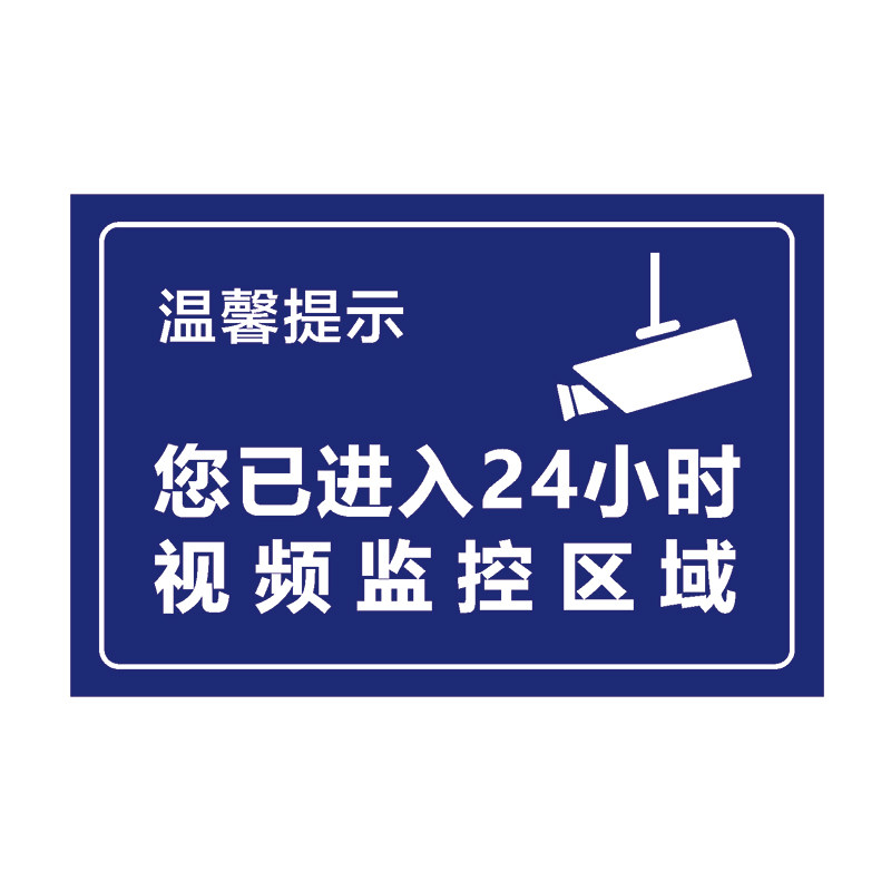 您已进入24小时监控区域标志识牌