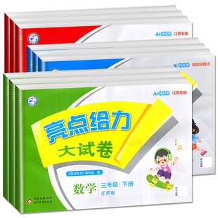 江苏专版2026版亮点给力大试卷一年级下二年级三下四年级五下六年级下册上册语文数学英语人教版苏教版译林同步单元期中期末测试卷