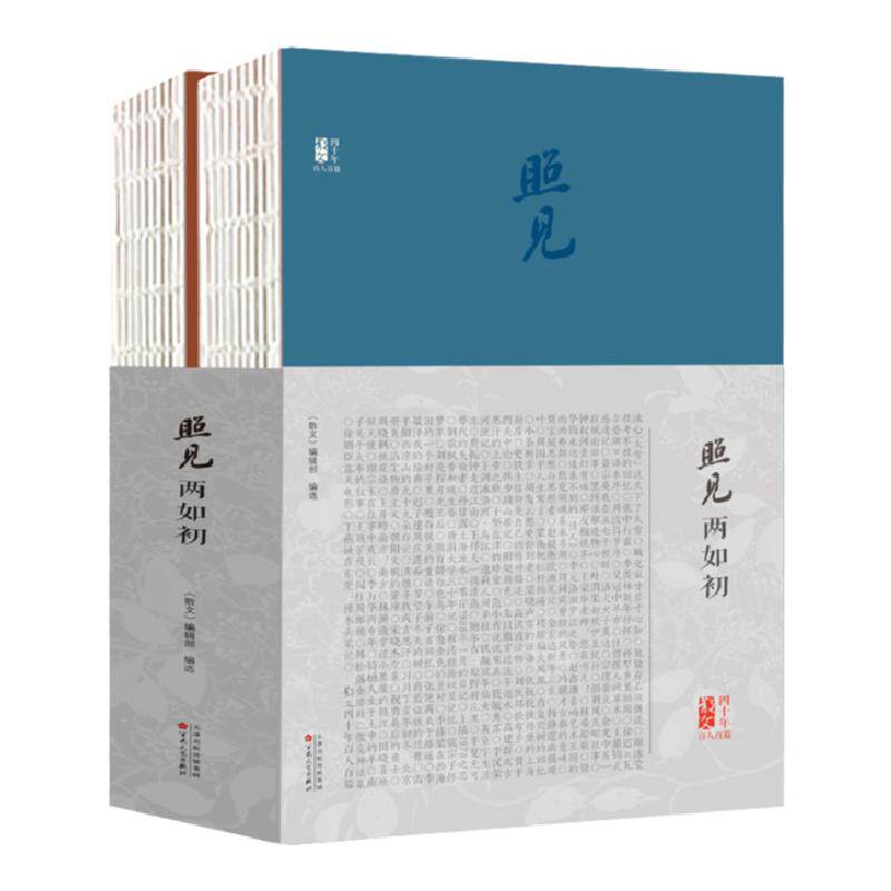 春节不打烊【官方正版 顺丰包邮 送货上门】《照见两如初》|《散文》四十年百人百篇华语经典文学杂志名家代表作