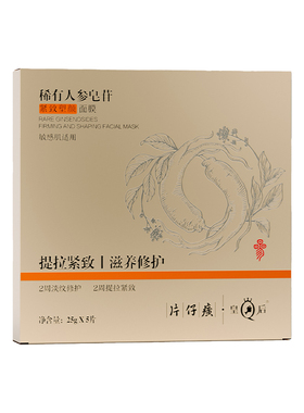 片仔癀皇后稀有人参紧致塑颜面膜