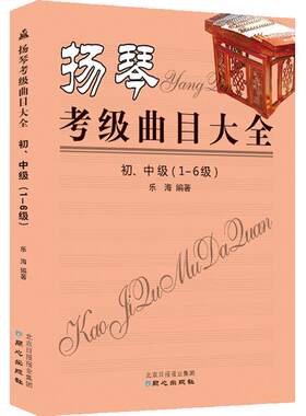 扬琴考级曲目大全初、中级（1-6级）简谱【正版包邮】