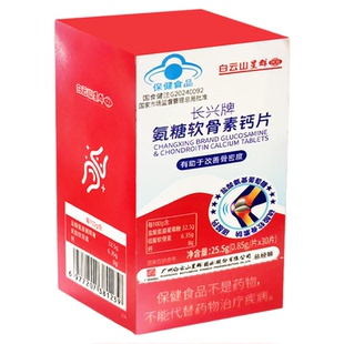 白云山星群长兴牌氨糖软骨素钙片30片官方旗舰店正品保证现货速发