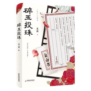 碎玉投珠1+2 北南 实体书 青春言情文学小说 随书附赠丰富赠品已完结霍乱江湖 晋江金榜畅销书磨铁新华正版