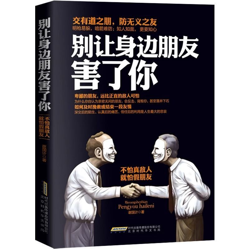 别让身边朋友害了你识人术社交的手腕人性的秘密暗黑心理学正版际关系交往心理学说话沟通的艺术技巧为人处世口才与交际励志书籍
