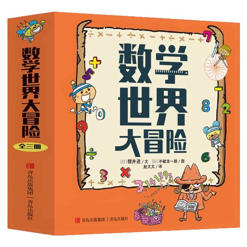 正版数学世界大冒险精装全3册