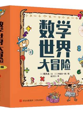正版数学世界大冒险精装全3册