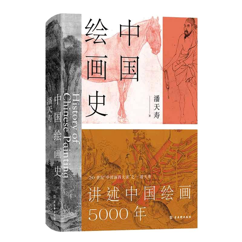 当当网赠五牛图+书签 中国绘画史 潘天寿诞辰125周年 全彩典藏本 绘画版“美的历程”，中国现代美术史开山之作