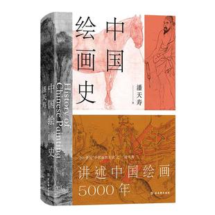 当当网赠五牛图+书签 中国绘画史 潘天寿诞辰125周年 全彩典藏本 绘画版“美的历程”，中国现代美术史开山之作